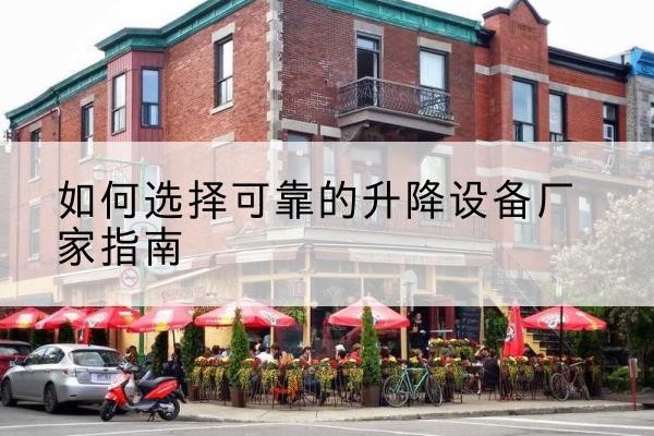 赣榆电动升降机厂家-如何选择可靠的升降设备厂家指南