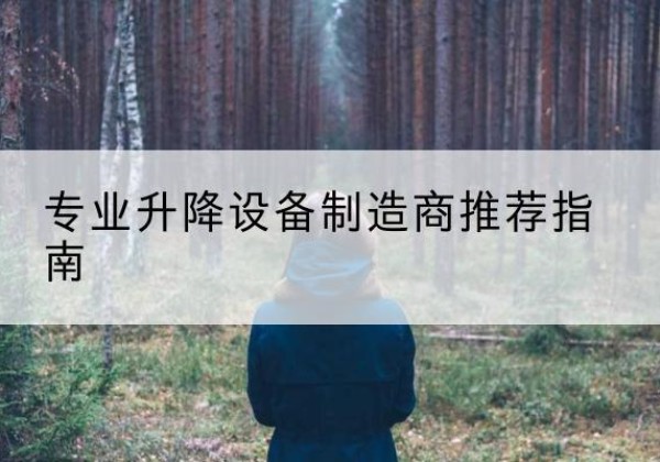 赣榆电动剪叉升降平台厂家-专业升降设备制造商推荐指南