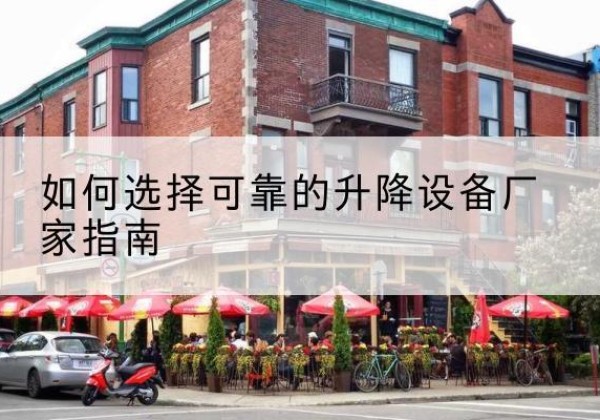 赣榆电动升降机厂家-如何选择可靠的升降设备厂家指南